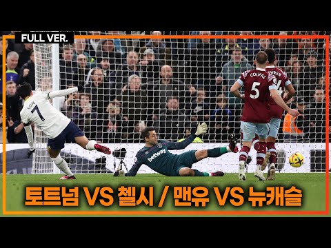 (실시간) 연승 도전!!  토트넘 vs 첼시 / 컵대회 결승!! 맨유 vs 뉴캐슬