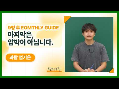[9평 후 EOMTHLY <strong>GUIDE</strong>] : 마지막은, 압박이 아닙니다. | 과학 엄기은T [대성마이맥]