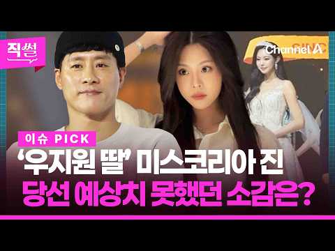 ‘우지원 딸’ 우서윤 미스코리아 진 됐다👑😊…예상하지 못했던 결과에, 당선 소감은? 👀 [직썰]