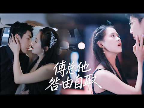解氣名場面【傅總他咎由自取】宋知許為奶奶手術費閃婚湊醫藥費，領了三百万彩禮約定一年離婚💸。一年後她應徵新公司，總裁竟是閃婚對象謝觀塵，相處中動心相愛，緣分超甜💕！ poster