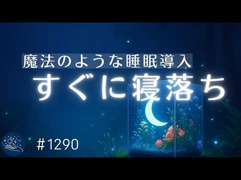 【睡眠用BGM】思考を手放して朝までぐっすり　バイノーラルビートで即熟睡するヒーリングミュージック