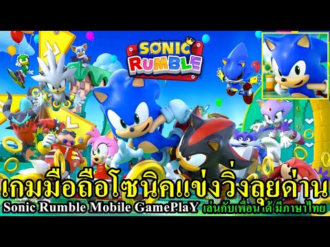 SonicRumbleเกมมือถือโซนิควิ่