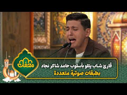 قارئ شاب يتلو بأسلوب حامد شاكر نجاد بطبقات صوتية متعددة | محفل القرآن 4