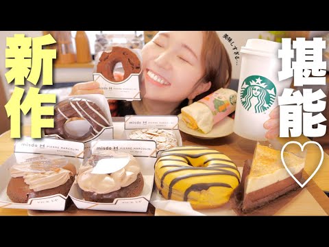 【ミスド&スタバ新作】チョコレートのドーナツ＆ケーキ！新商品いろいろ食べる！！【今年の抱負】