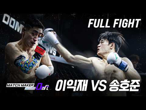 [FULL FIGHT] 이익재 vs 송호준 | 매치메이커 시리즈:드래프트 FINAL [MATCH MAKER SERIES:DRAFT]