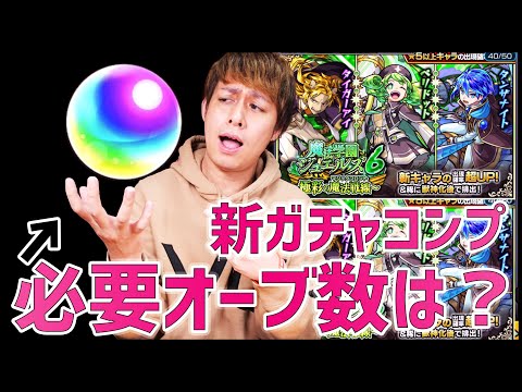 【モンスト】魔法学園ジュエルズ6！コンプするのに必要なオーブは〇〇個だけど君は引く？【ぎこちゃん】