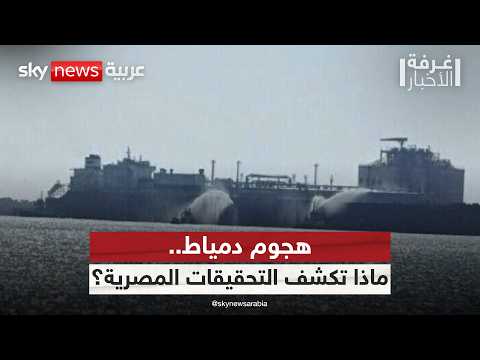 هجوم دمياط.. ماذا كشفت التحقيقات بشأن استهداف الميناء المصري؟ | #غرفة_الأخبار