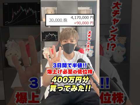 【大チャンス!?】3日で50%下落した低位株を400万円買ってみた！