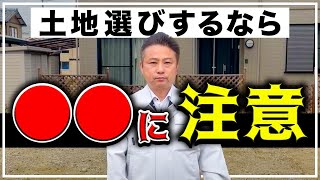 【注文住宅】土地探しは平均◯◯ヶ月かかる！？すぐに満足できる土地を探すポイント7選！