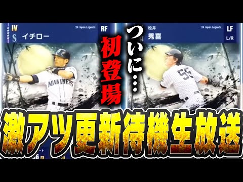 【生放送】イチロー・松井ら日本人OBが来るぞ！！果たして能力はどうなる！？メジャスピ更新待機生放送！！【メジャスピ/MLB PRO SPIRIT】