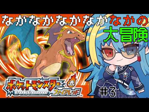 【ポケットモンスターファイアレッド】なかなかなかなかなか大変だけど旅に出かけるよ！懐かしの実機ポケモンで大冒険だ#3【#新人Vtuber】【#ゲーム実況 】【#ポケモンfrlg 】