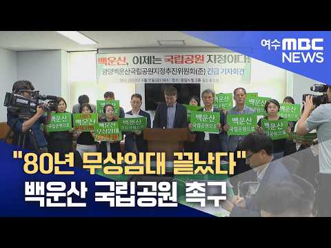 “80년 무상임대 끝났다” 백운산 국립공원 촉구  -<strong>R</strong>(260913일/뉴스데스크)