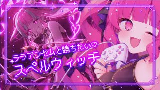 【シャドバWB / ウィッチ♡ 】ララアンセムと勝ちたい♡スペルウィッチ！【Shadowverse: Worlds Beyond】