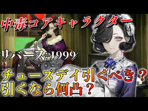 【リバース1999】チューズデイ徹底考察!!!そもそも引くべき!!?引くなら何凸!!?チューズデイ最強運用