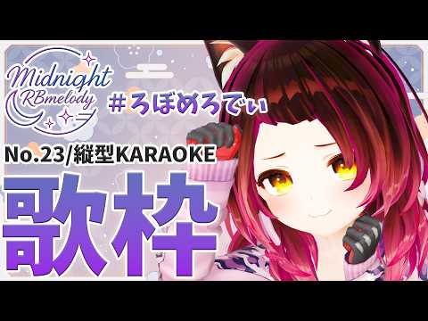 【 縦型/歌枠】NO23.今日はダウナーろぼちゃんでし🌸🎤ろぼめろでぃ～ RBmelody  🎶 【ホロライブ/ ロボ子さん #ろぼめろでぃ】