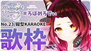 【 縦型/歌枠】NO23.今日はダウナーろぼちゃんでし🌸🎤ろぼめろでぃ～ RBmelody  🎶 【ホロライブ/ ロボ子さん #ろぼめろでぃ