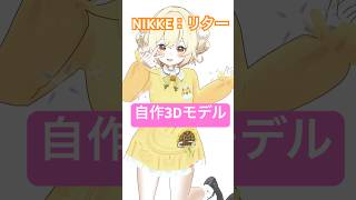 NIKKEのリターおばあちゃん立体にしてみた🌻【自作モデル / MMD 】 #shorts  #勝利の女神NIKKE
