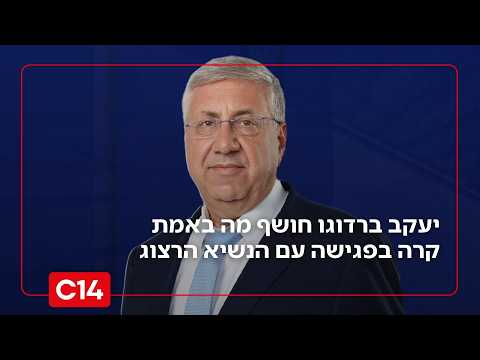 יעקב ברדוגו תוקף את הנשיא הרצוג וחושף מה באמת קרה בפגישה ביניהם