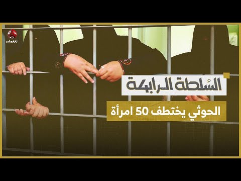 عصابات مسلحة تقلق السكان في إب.. والحوثيون يتوحشون باختطاف 50 امرأة في صعدة | السلطة الرابعة