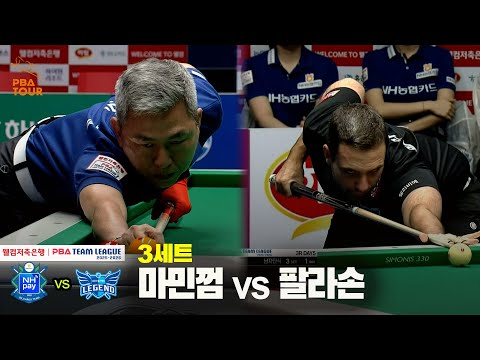 3세트 NH농협카드(마민껌) vs 휴온스(팔라손)[웰컴저축은행 PBA 팀리그 25-26 3R]