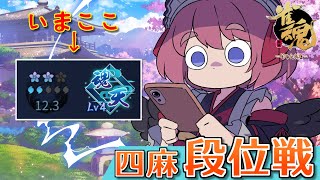 【#雀魂】魂天リーグ開幕直前！　四麻段位戦 in 王座の間じゃ！（5分ディレイ） 【千羽黒乃】