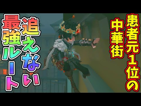 【第五人格】誰でも覚えれば簡単に４台分チェイス出来てしまう中華街が患者最強と言われる理由教えます【IdentityⅤ】