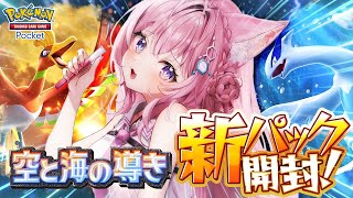【ポケポケ】新パック「空と海の導き」引く！！！ルギア＆ホウオウデッキ面白難しそ～～～！【博衣こより/ホロライブ】