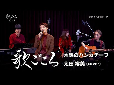 【歌ごころ】246「木綿のハンカチーフ / 太田裕美」covered by 中澤卓也