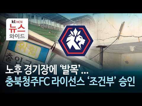 노후 경기장에 '발목'...충북청주FC 라이선스 '<strong>조건부</strong>' 승인/HCN충북방송