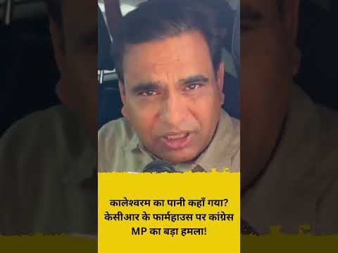 कालेश्वरम का पानी कहाँ गया केसीआर के फार्महाउस पर कांग्रेस MP का बड़ा हमला!