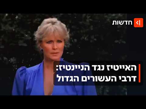 מסע במנהרת הזמן: שנות ה-80 נגד שנות ה-90 - איזה עשור היה הכי טוב?