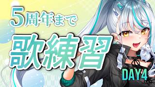 【 #歌枠 】5周年ライブまで毎日歌練習#4【練習配信】 #vtuber #浅葱サキ #バーチャルyoutuber 声優 #shorts