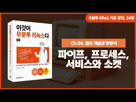 [우분투 리눅스 기초 강의] 24강. 필수 개념과 명령어 ⑭ | 파이프, 프로세스, 서비스와 소켓