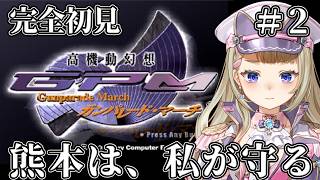 【完全初見】熊本ご当地Vtuberが高機動幻想ガンパレード・マーチやってみる【＃2】
