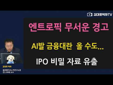 뉴욕증시 AI 거품 곧 붕괴 "엔트로픽 무서운 경고" IPO <strong>비밀</strong> 자료 유출 #김대호박사 #<strong>마이크론</strong>#PCE물가지수