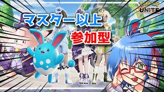 【 ポケモンユナイト 】参加型！マスター以上の方募集