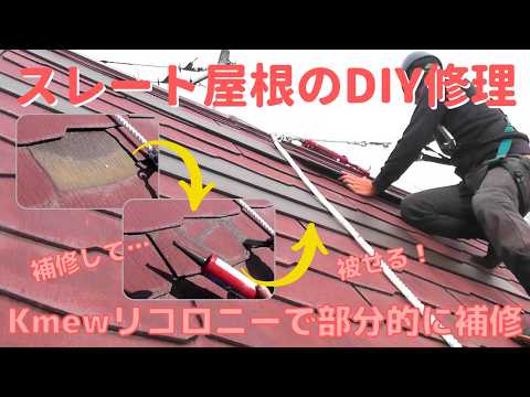 【DIY】#69 割れて剥がれたスレート屋根を修理する-板金屋根材”リコロニー”による修理と安全に屋根作業する方法
