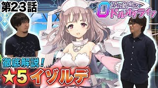 0から始めるドルオダライフ 第23回 「★5イゾルデ徹底紹介」 【ドールズオーダー　公式】
