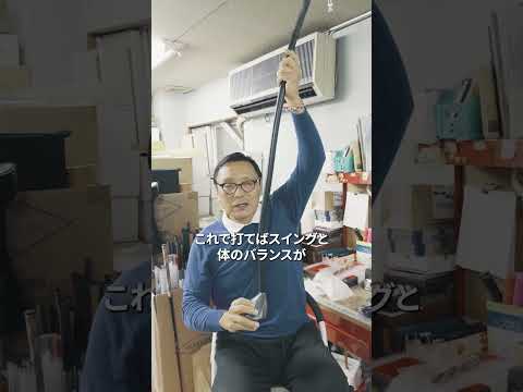 ぐにゃぐにゃクラブに飛距離の秘密が？！