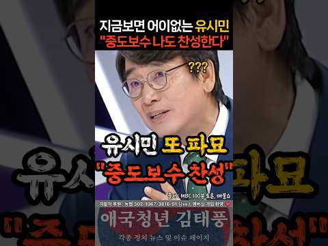 "이재명 중도보수론 찬성한다" 유시민 또 파묘ㄷㄷ