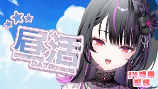 【昼活】お昼ご飯を食べるの見守っててね^^【#神凪アンナ14時間配信/Re:AcT】