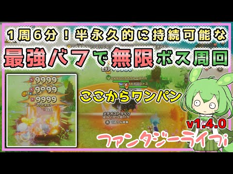 【ファンタジーライフi】半永久的に持続可能な最強バフ状態で無限ボス周回！効率的なルートも紹介します！【voicevox】