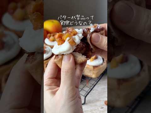 話題のバター代替品、正直どうなの？｜アップルパイ風シナモンロール