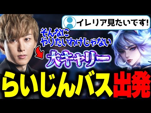 【イレリア/LOL】リスナーの期待に応えイレリアで破壊するらいじん