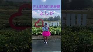 ⑲山梨県   FUJI  SAKURA塾(クロフェスまであと8日)