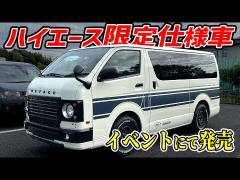 【ニュース】ハイエースの限定仕様車発売【フィールドスタイル2024】