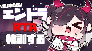 【エンドラRTA】ついにブラインドを習得した鬼【 鬼ノめる / すぺしゃりて 】