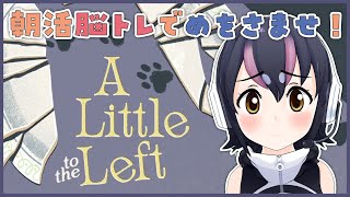 【A Little to the Left】朝活脳トレするぞ～☀【#フンボルトペンギンちゃんねる／#けもV】