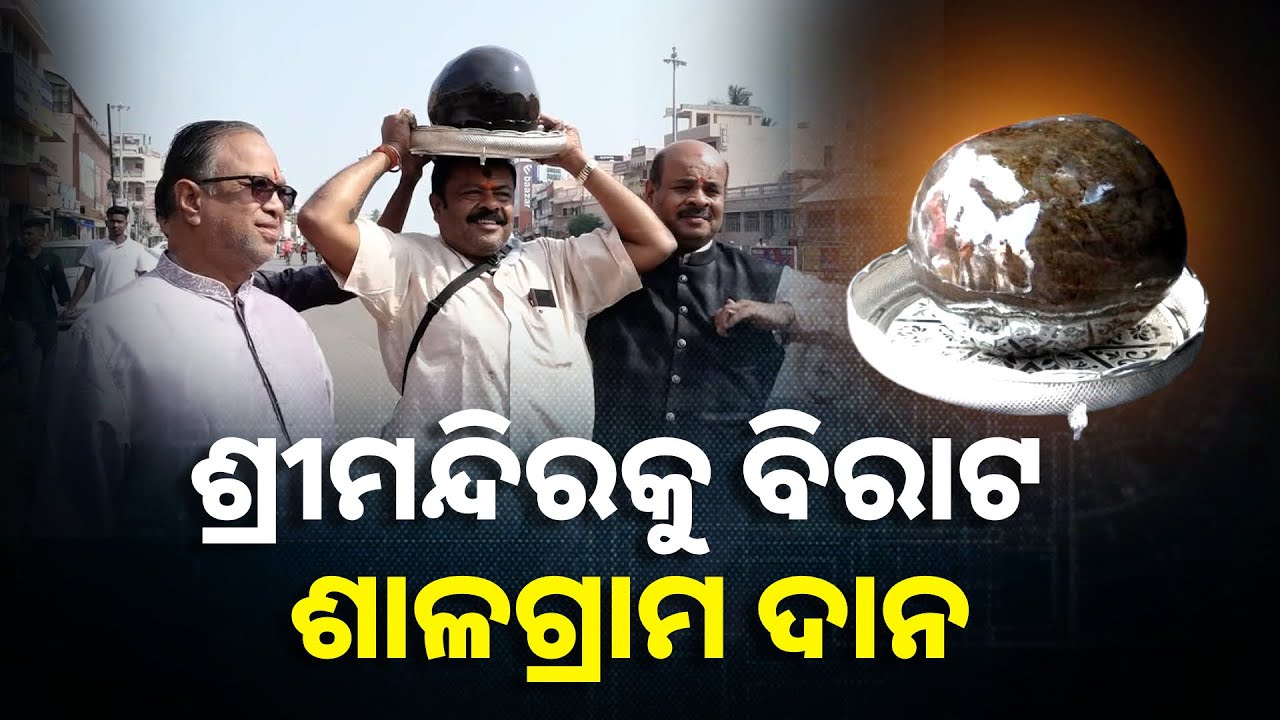 ମା' କନ୍ୟକା ପରମେଶ୍ବରୀ ମନ୍ଦିର ନିର୍ମାଣ ପୂର୍ବରୁ କଳିଙ୍ଗ ବୈଶ୍ୟ ସଂଘ ତରଫରୁ ୨୮ କେଜିର ଶାଳଗ୍ରାମ ଦାନ