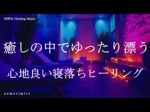 癒しの中でゆったり漂う 心地良い寝落ちヒーリングミュージック 睡眠BGM 睡眠導入 瞑想 リラクゼーション